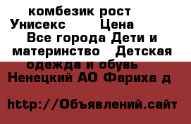 комбезик рост 80.  Унисекс!!!! › Цена ­ 500 - Все города Дети и материнство » Детская одежда и обувь   . Ненецкий АО,Фариха д.